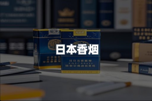 日本香烟